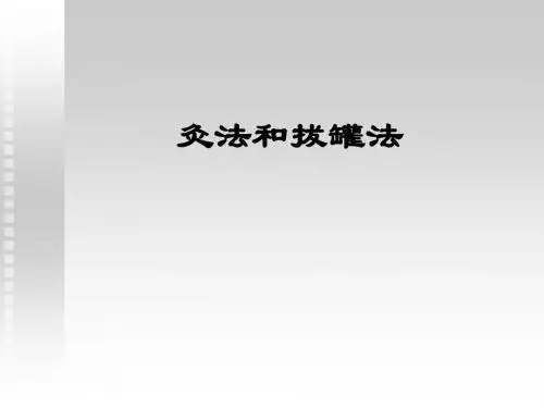 灸法与拔罐法