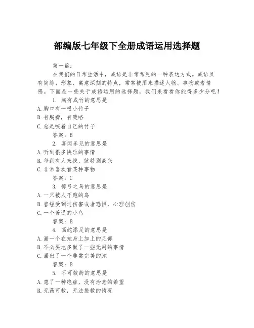部编版七年级下全册成语运用选择题
