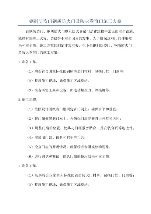 钢制防盗门钢质防火门及防火卷帘门施工方案