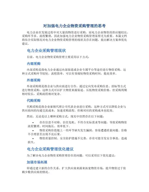 对加强电力企业物资采购管理的思考