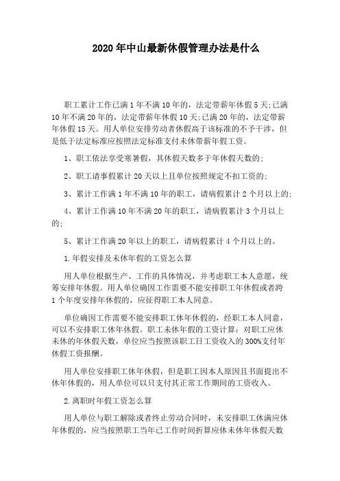 2020年中山最新休假管理办法是什么
