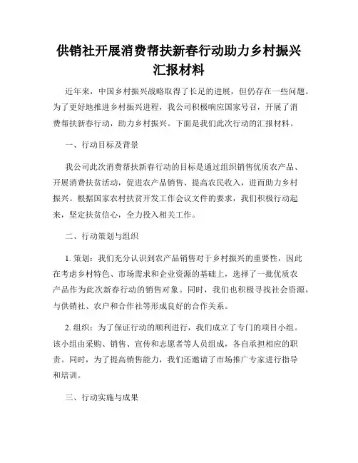 供销社开展消费帮扶新春行动助力乡村振兴汇报材料