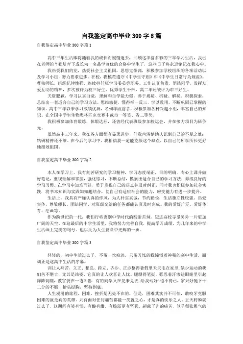 自我鉴定高中毕业300字8篇
