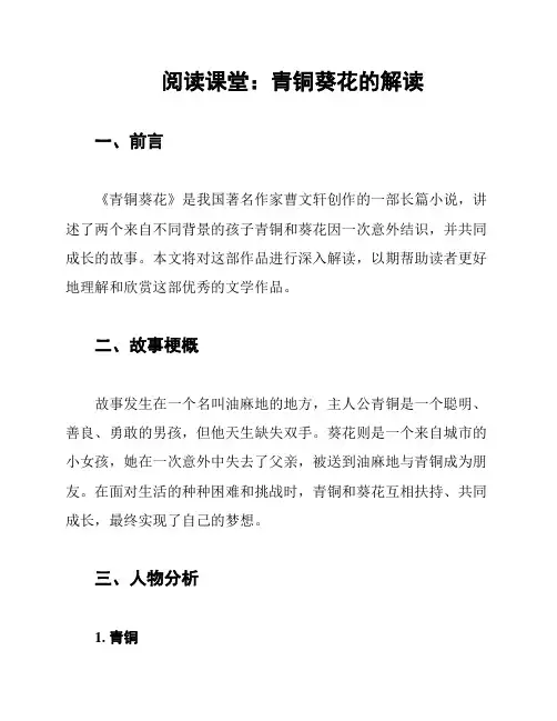 阅读课堂：青铜葵花的解读