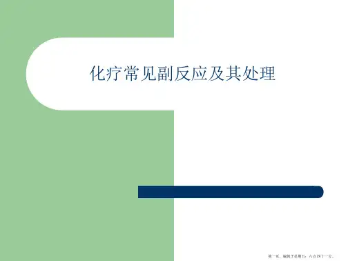 化疗常见副反应及其处理PPT课件