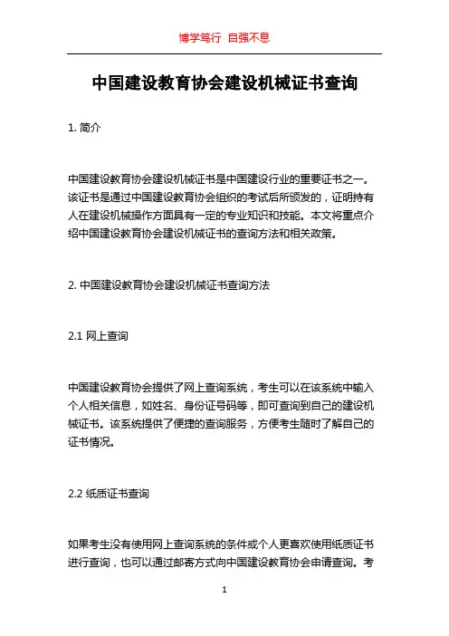 中国建设教育协会建设机械证书查询