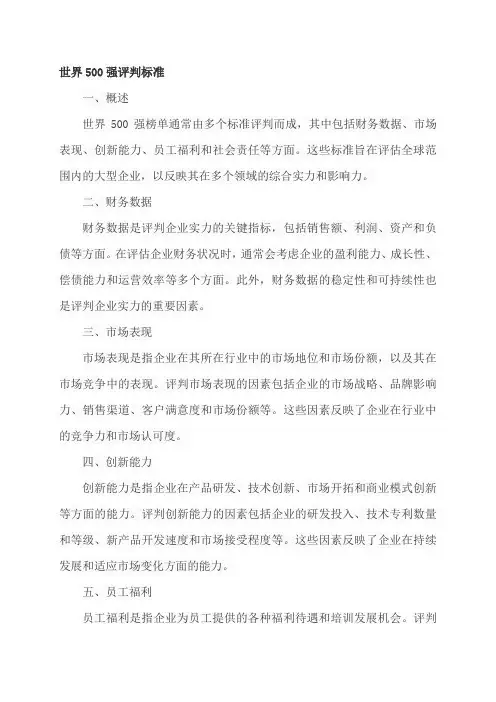 世界500强评判标准