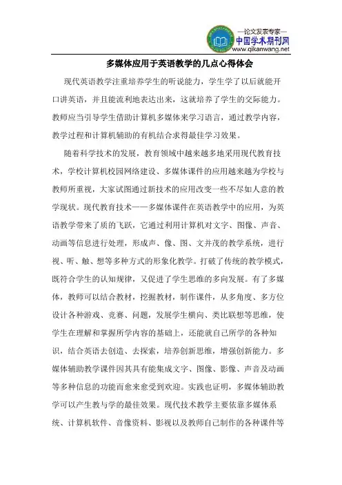 多媒体应用于英语教学的几点心得体会