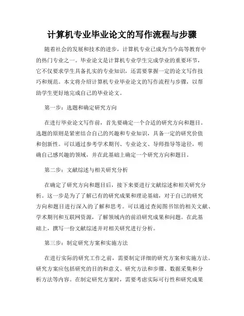 计算机专业毕业论文的写作流程与步骤