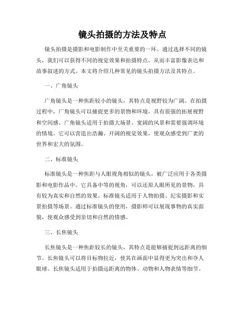 镜头拍摄的方法及特点