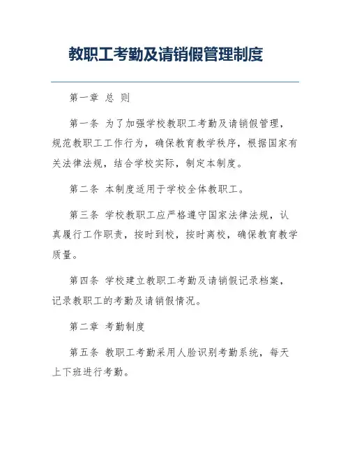 教职工考勤及请销假管理制度