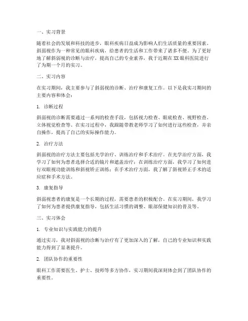 斜弱视实习报告