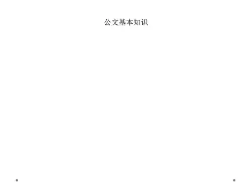 公文基本知识