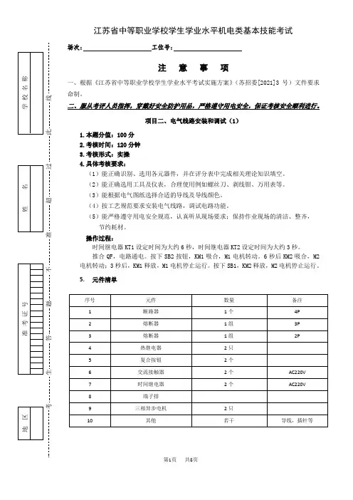 江苏省中等职业学校学生学业水平机电类基本技能考试电气线路安装与调试项目试题3及评分表