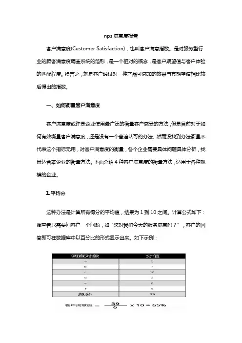 nps满意度报告