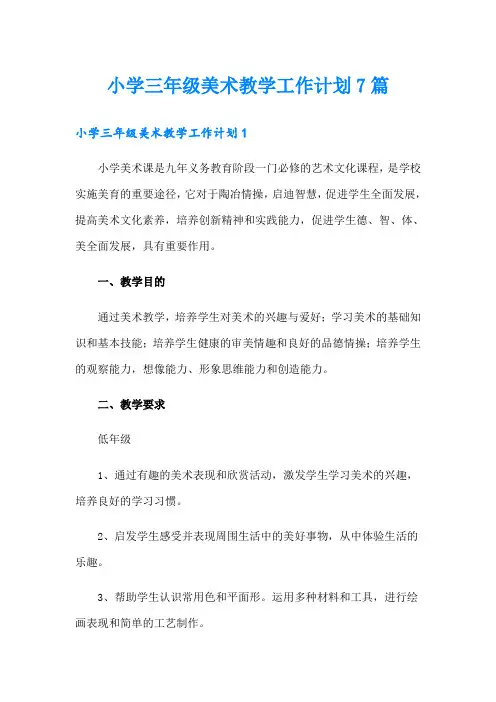 小学三年级美术教学工作计划7篇