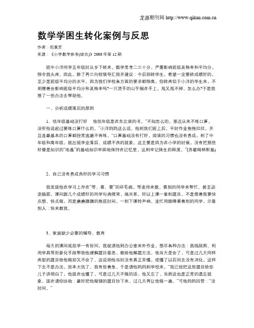 数学学困生转化案例与反思