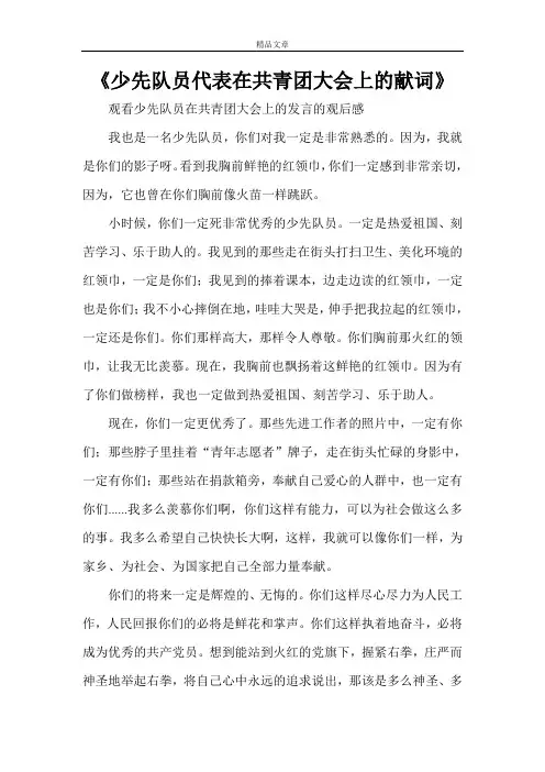 《少先队员代表在共青团大会上的献词》