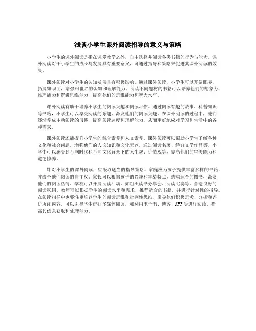 浅谈小学生课外阅读指导的意义与策略