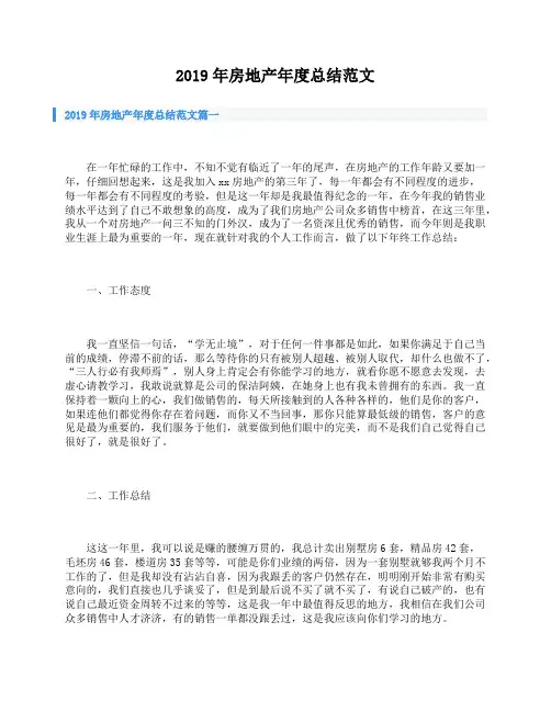 2019年房地产年度总结范文