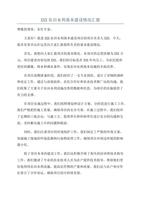 XXX农田水利基本建设情况汇报