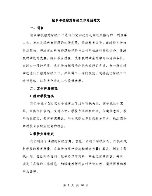 城乡学校结对帮扶工作总结范文(三篇)
