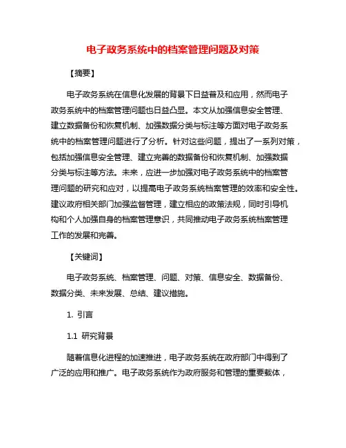 电子政务系统中的档案管理问题及对策