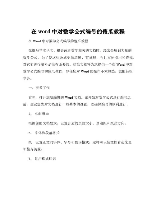 在word中对数学公式编号的傻瓜教程