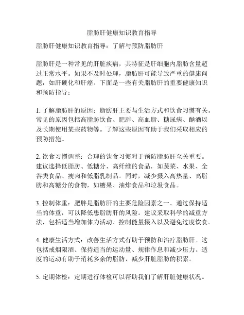 脂肪肝健康知识教育指导
