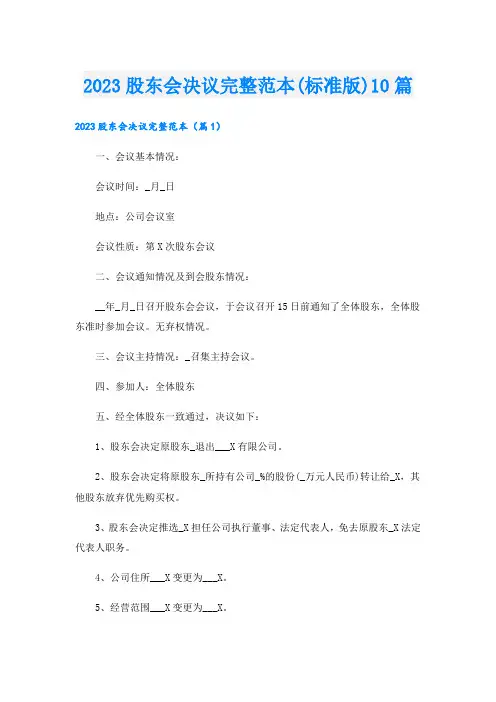 2023股东会决议完整范本(标准版)10篇