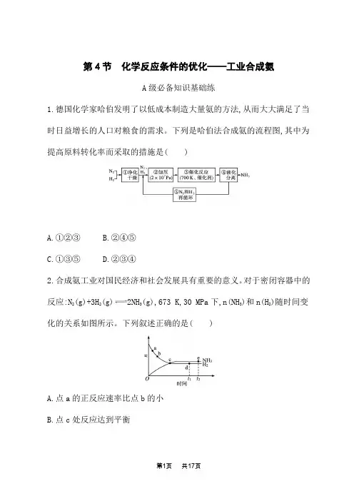 鲁科版高中化学选择性必修1化学反应原理课后习题 第2章 第4节 化学反应条件的优化——工业合成氨