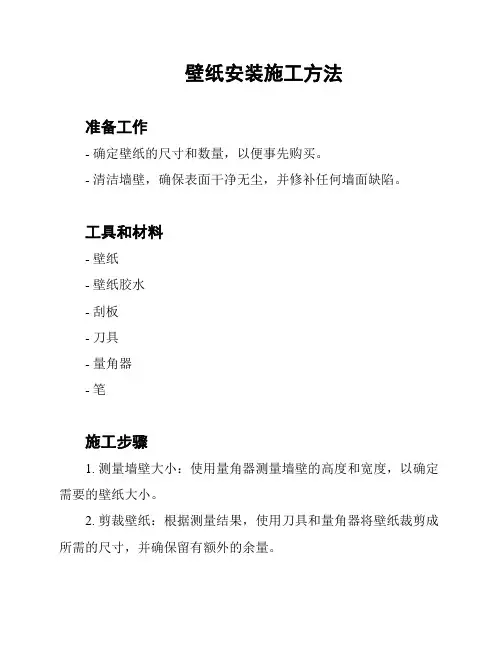 壁纸安装施工方法