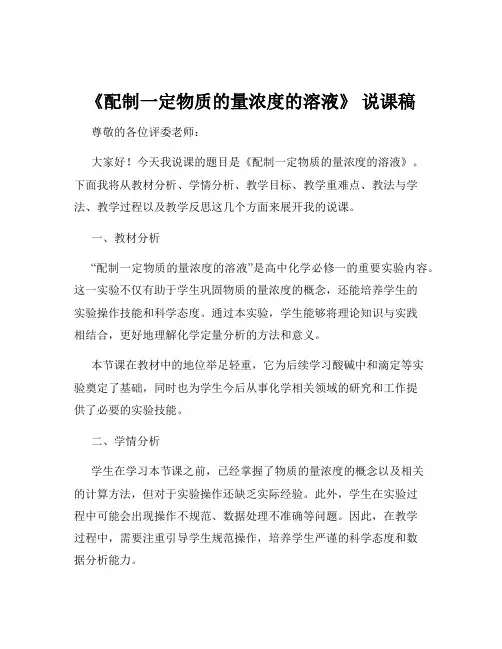 《配制一定物质的量浓度的溶液》 说课稿