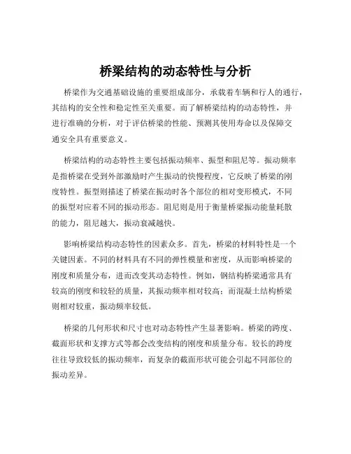 桥梁结构的动态特性与分析