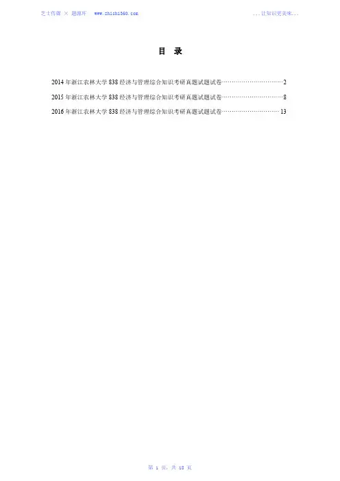 2014年-2016年浙江农林大学838经济与管理综合知识考研真题试题试卷汇编