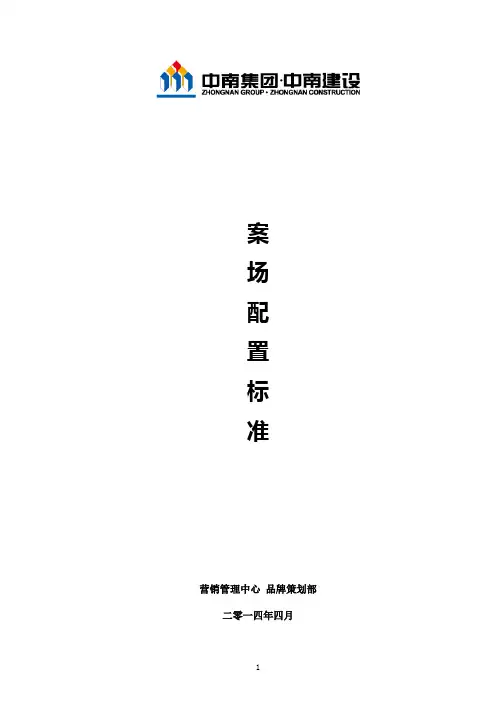营销管理中心品策部标准化——案场配置标准(14年4月版)