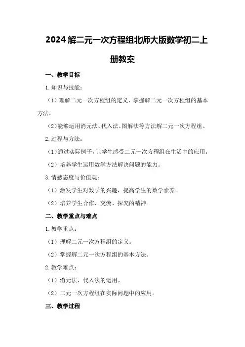 2024解二元一次方程组北师大版数学初二上册教案