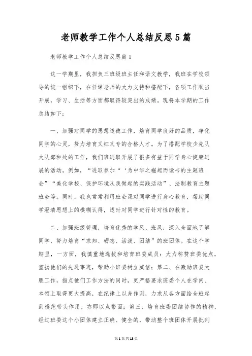 教师教学工作个人总结反思5篇