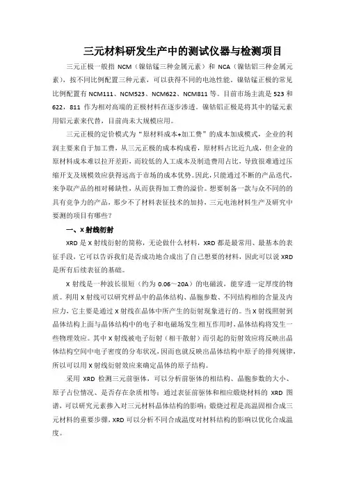 三元材料研发生产中的测试仪器与检测项目