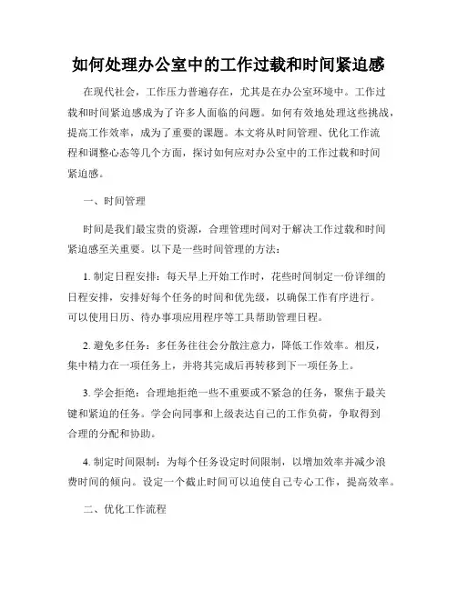 如何处理办公室中的工作过载和时间紧迫感