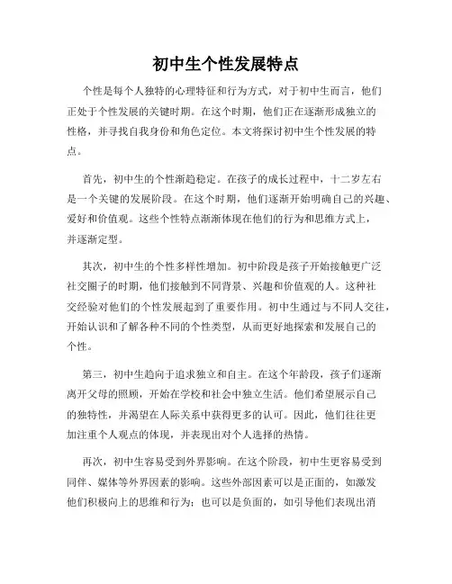 初中生个性发展特点