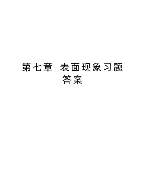 第七章 表面现象习题答案教学文案
