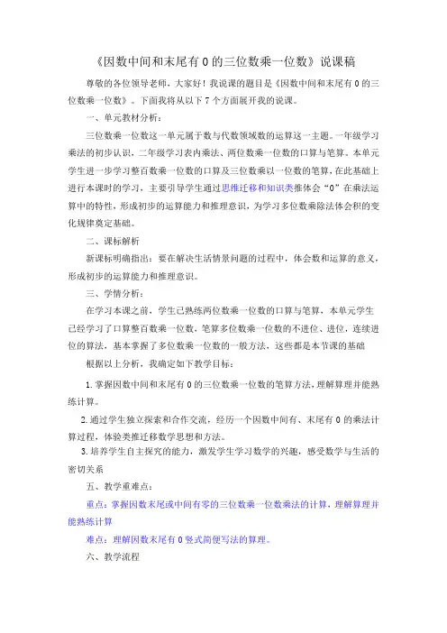 《因数中间和末尾有0的三位数乘一位数》说课稿-优质课公开课一等奖