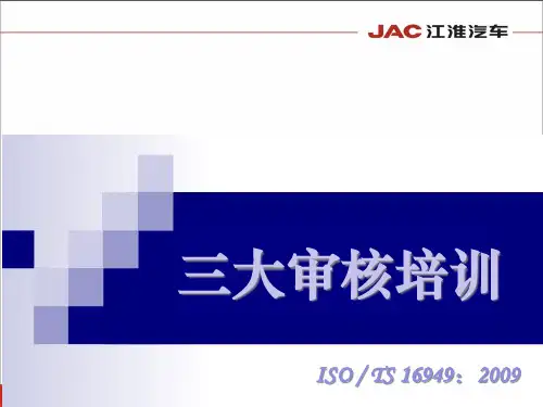 供应商审核员培训教材——三大审核