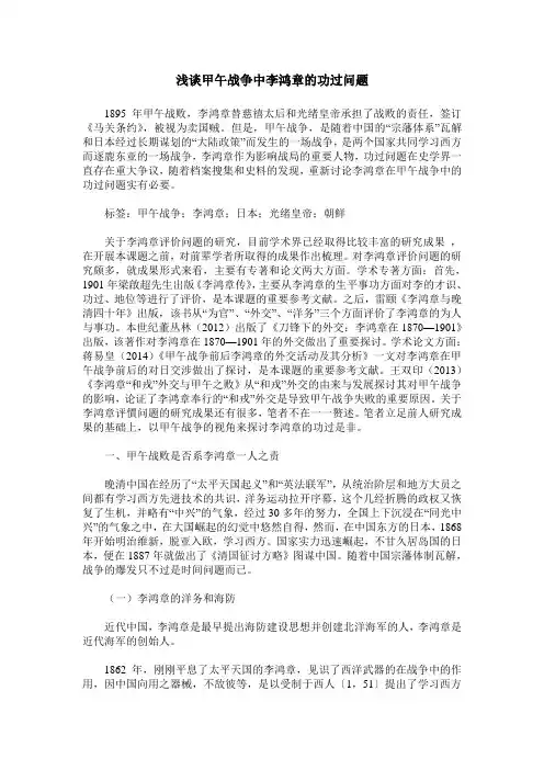 浅谈甲午战争中李鸿章的功过问题