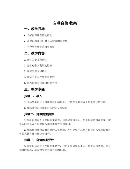 《自尊自信》教案