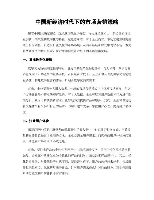 中国新经济时代下的市场营销策略