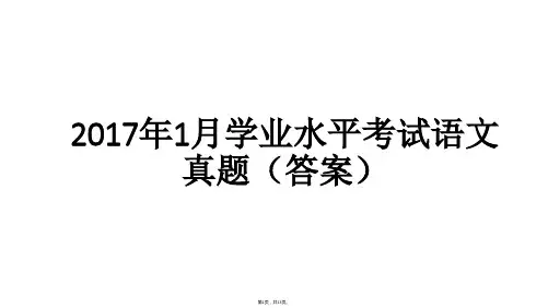 2017年1月学业水平考试语文真题