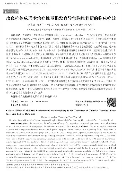改良椎体成形术治疗椎弓根发育异常胸椎骨折的临床疗效