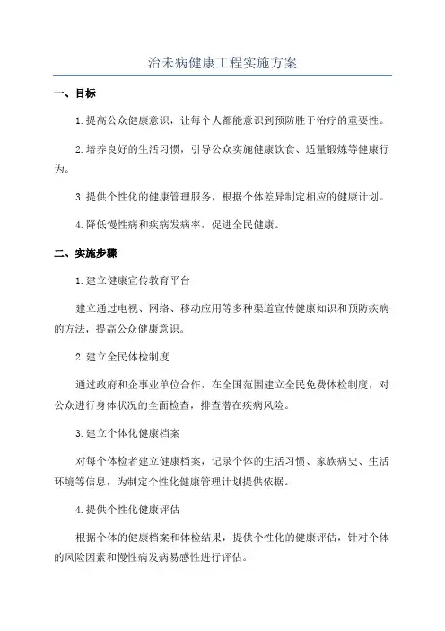 治未病健康工程实施方案